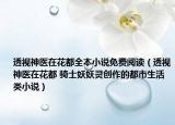 透视神医在花都全本小说免费阅读（透视神医在花都 骑士妖妖灵创作的都市生活类小说）