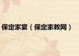 保定家宴（保定家教网）
