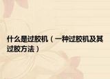 什么是过胶机（一种过胶机及其过胶方法）