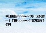 今日更新iqooneo5为什么只有一个卡槽iqooneo5可以插两个卡吗