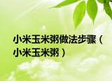 小米玉米粥做法步骤（小米玉米粥）