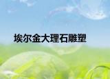 埃尔金大理石雕塑