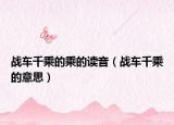 战车千乘的乘的读音（战车千乘的意思）