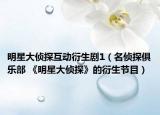 明星大侦探互动衍生剧1（名侦探俱乐部 《明星大侦探》的衍生节目）