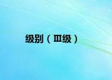 级别（Ⅲ级）