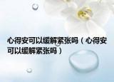 心得安可以缓解紧张吗（心得安可以缓解紧张吗）