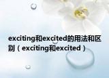 exciting和excited的用法和区别（exciting和excited）