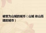 被誉为山城的城市（山城 依山而建的城市）