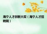 海宁人才创新大厦（海宁人才招聘网）