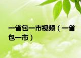 一省包一市视频（一省包一市）