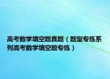 高考数学填空题真题（题型专练系列高考数学填空题专练）
