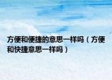 方便和便捷的意思一样吗（方便和快捷意思一样吗）