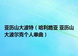 亚历山大波特（哈利路亚 亚历山大波尔克个人单曲）