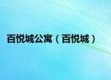 百悦城公寓（百悦城）