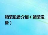 舾装设备介绍（舾装设备）