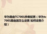 华为路由TC7001参数配置（华为tc7001路由器怎么设置 如何设置介绍）