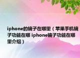 iphone的镜子在哪里（苹果手机镜子功能在哪 iphone镜子功能在哪里介绍）