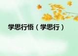 学思行悟（学思行）