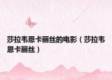 莎拉韦恩卡丽丝的电影（莎拉韦恩卡丽丝）