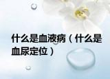 什么是血液病（什么是血尿定位）