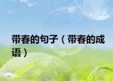 带春的句子（带春的成语）
