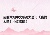 我的太阳中文歌词大全（《我的太阳》中文歌词）