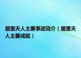 居里夫人主要事迹简介（居里夫人主要成就）