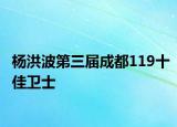 杨洪波第三届成都119十佳卫士