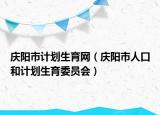 庆阳市计划生育网（庆阳市人口和计划生育委员会）