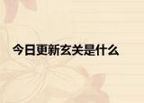 今日更新玄关是什么