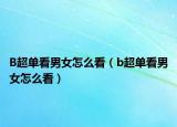 B超单看男女怎么看（b超单看男女怎么看）
