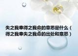 失之我幸得之我命的意思是什么（得之我幸失之我命的出处和意思）