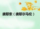 唐耶索（唐耶尔马伦）