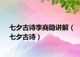 七夕古诗李商隐讲解（七夕古诗）