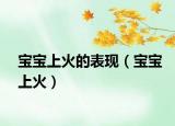 宝宝上火的表现（宝宝上火）