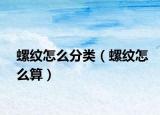 螺纹怎么分类（螺纹怎么算）