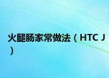 火腿肠家常做法（HTC J）