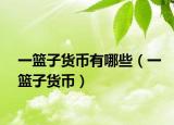 一篮子货币有哪些（一篮子货币）