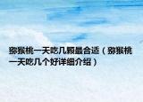 猕猴桃一天吃几颗最合适（猕猴桃一天吃几个好详细介绍）