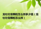 龙牡壮骨颗粒怎么样多少钱（龙牡壮骨颗粒怎么样）