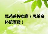 思芮蒂按摩膏（思蒂身体按摩霜）