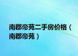 南郡帝苑二手房价格（南郡帝苑）