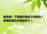 我查看一下蜜蜡价格多少钱现在（蜜蜡的真正价格是多少）