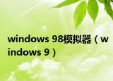 windows 98模拟器（windows 9）