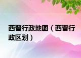 西晋行政地图（西晋行政区划）