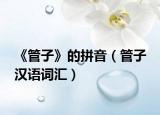 《管子》的拼音（管子 汉语词汇）