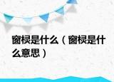 窗棂是什么（窗棂是什么意思）