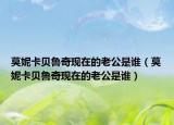 莫妮卡贝鲁奇现在的老公是谁（莫妮卡贝鲁奇现在的老公是谁）