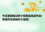 今日更新超过多少度就是高温作业(高温作业是指多少温度)