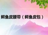 鳄鱼皮腰带（鳄鱼皮包）